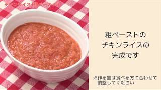 【手軽に家庭で作れる介護食】チキンライス（粗ペースト）｜訪問歯科ネット