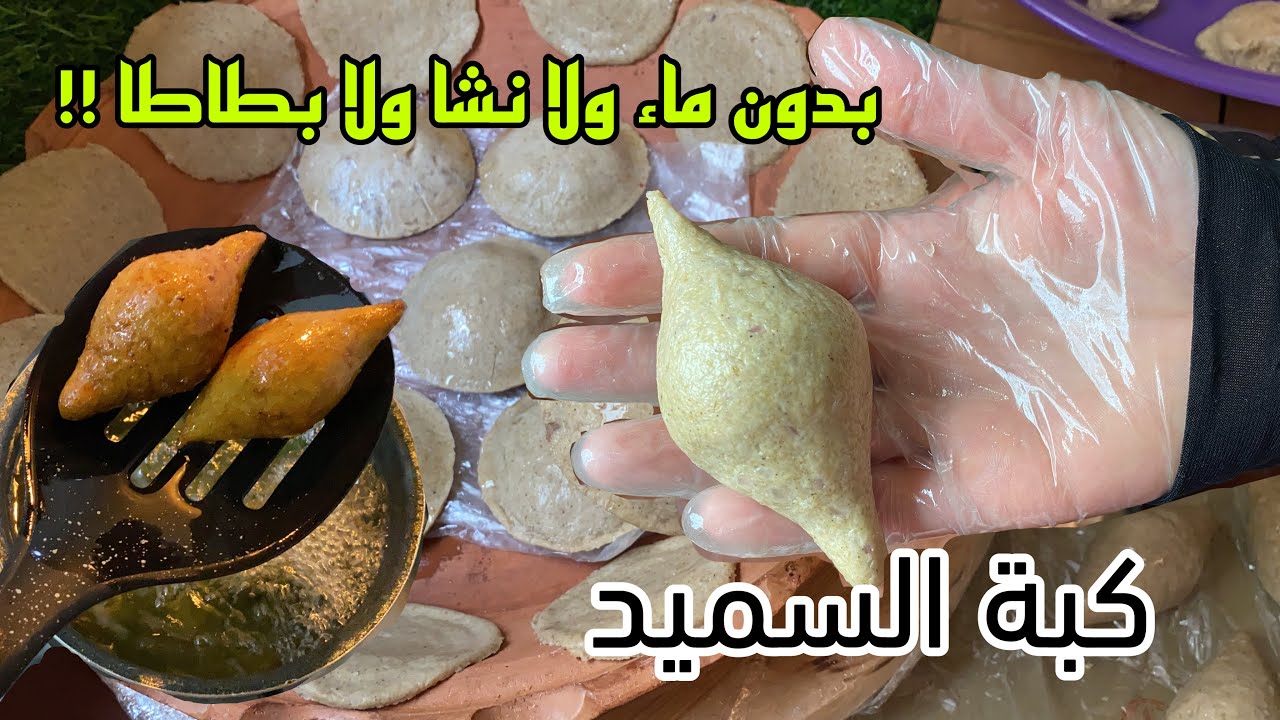 كبة مقلية بالسميد و البرغل بدون هبره أكلة سورية مقرمشة وطمعها خورافي و مع كافة التفاصيل