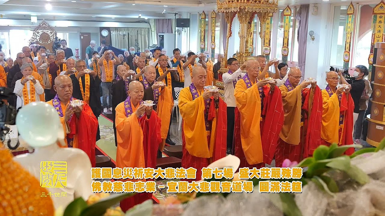 【慈悲報導】2025-11-08 護國息災祈安大悲法會 第七場 ─ 宜蘭大悲觀音道場 盛大莊嚴殊勝 圓滿法筵