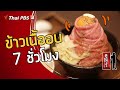 ข้าวเนื้ออบ 7 ชั่วโมง ร้านอื่นไม่ขาย ร้านนี้ขาย : ดูให้รู้ Dohiru [CC] (2 มิ.ย. 62)