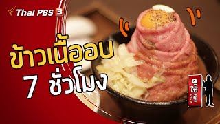 ข้าวเนื้ออบ 7 ชั่วโมง ร้านอื่นไม่ขาย ร้านนี้ขาย : ดูให้รู้ Dohiru [CC] (2 มิ.ย. 62)