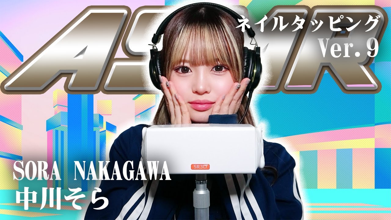【中川そら】第9弾！ASMR【ネイルタッピング】