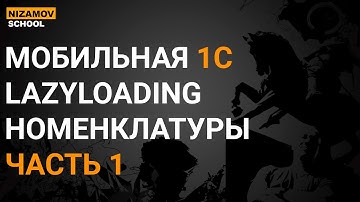 МОБИЛЬНАЯ 1С. LAZYLOADING НОМЕНКЛАТУРЫ. ЧАСТЬ 1