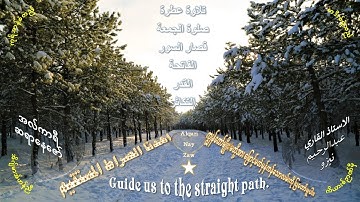 📖Surah Al Fatihah, Al Qadr and Al Takaathur تلاوة خاشعة - سورة الفاتحة - سورة القدر– سورة التكاثر📖