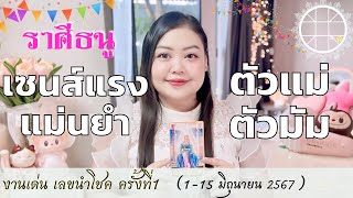 ดูดวงราศีธนู 💫เซนส์แรงแม่นยำ ตัวแม่ตัวมัม👑 ครั้งที่1 วันที่ 1-15 มิถุนายน 2567 💰🎊