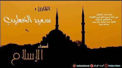 القارئ سعيد الخطيب - سبحان ربنا إن كان وعد ربنا لمفعولا -