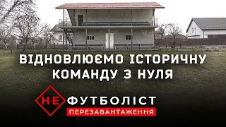 Не Футболіст. Початок нової історії | Епізод 1