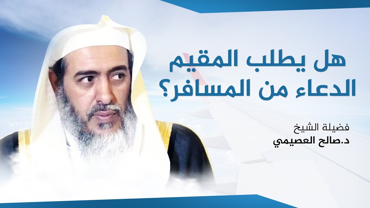 هل ثبت طلب المقيم الدعاء من المسافر أو العكس؟ | الشيخ صالح العصيمي