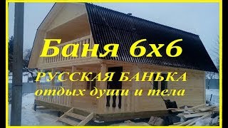 Баня 6х6 из бруса под ключ. Дом-баня 6х6 из бруса. Как построить баню 6х6. Баня 6х6 из бруса под ключ. Дом-баня 6х6 из бруса. Как построить баню 6х6.
