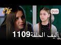 أليف الحلقة 1109 دوبلاج عربي مراجعة 