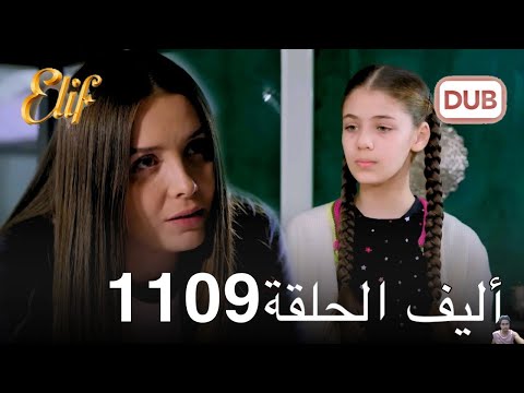 أليف الحلقة 1109 دوبلاج عربي مراجعة