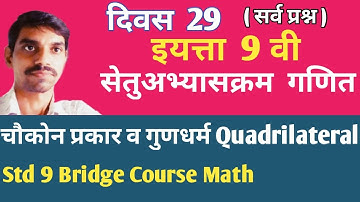 सेतू अभ्यासक्रम इयत्ता नववी गणित दिवस 29 , Bridge course class 9 math activity29