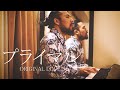 プライマル / ORIGINAL LOVE (covered by 對馬健太郎)