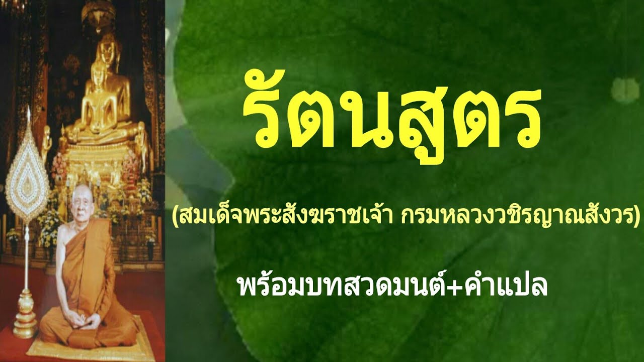 รัตนสูตร (สมเด็จพระสังฆราชเจ้า กรมหลวงวชิรญาณสังวร) (พร้อมบทสวดมนต์+คำแปล)