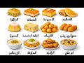 شرح كل الحلويات الشرقية في 4 دقائق
