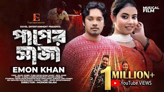 PAPER SHAJA || পাপের সাজা || EMON KHAN || BANGLA NEW SONG 2024