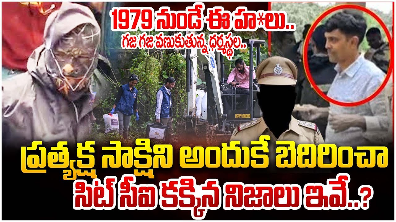 1979 నుండే ఈ హ*లు.| Dharmasthala Horror: CI Manjunath Threatens ...
