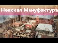Невская Мануфактура после пожара. История фабрики. Санкт-Петербург.