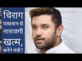 Chirag Paswan से नाराजगी हो गई है खत्म, शामिल होंगे मंत्रिमंडल में ? | Rajya Sabha Election | Bihar