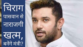 Chirag Paswan से नाराजगी हो गई है खत्म, शामिल होंगे मंत्रिमंडल में ? | Rajya Sabha Election | Bihar