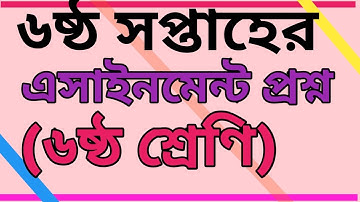 Class 6 assignment questions ll 6th week l ৬ষ্ঠ শ্রেণির এসাইনমেন্ট প্রশ্ন। ৬ষ্ঠ সপ্তাহ