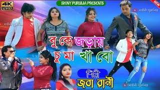Buke Joday Chuma Khabo | বুকে জড়ায় চুমা খাব | Joba Rani | New Purulia  Bangla Video Song 2023