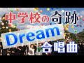 中学生が元気に歌う合唱曲｜「僕らの夢を届けよう」