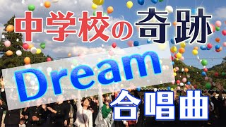 中学生が元気に歌う合唱曲｜「僕らの夢を届けよう」