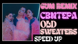 СВИТЕРА|Old Sweaters|Speed Up Remix ✨