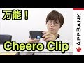 スタンドやケーブルバンドになる万能クリップ「Cheero Clip」