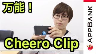 スタンドやケーブルバンドになる万能クリップ「Cheero Clip」