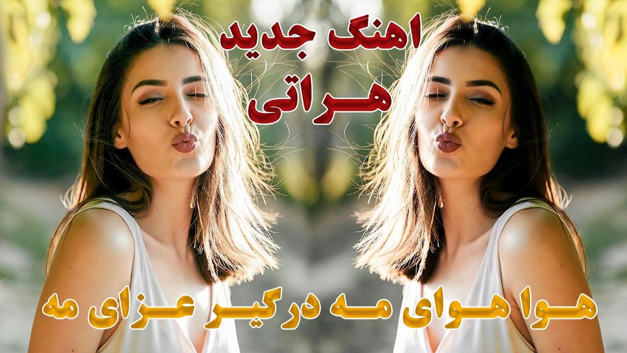 اهنگ جدید هراتی هوا هوای مه درگیر عزای مه