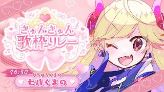 【#きゅんきゅん歌枠リレー】キュンする準備はできてるか～～！？【#Vtuber/＃七八くまの/＃Vsinger 】