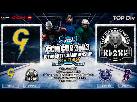골 모음 • 커멘더스 vs 블랙베어스 • 2025 CCM CUP 3on3 ICE HOCKEY CHAMPIONSHIPㅣTOP Div • 2025. 7.29