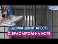 Жизнь под электронным надзором – какая она?