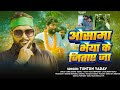Video ओस म भ य क ज त ए ज Tuntun Yadav क च न व ग त Bhojpuri RJD Song 2025
