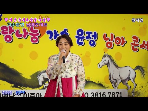 원지현 / 못난내가 원곡:강진 (<strong>이웃돕기</strong>&amp;amp;사랑나눔 가수윤정 님아콘서트 )