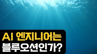 AI엔지니어는 블루오션인가?