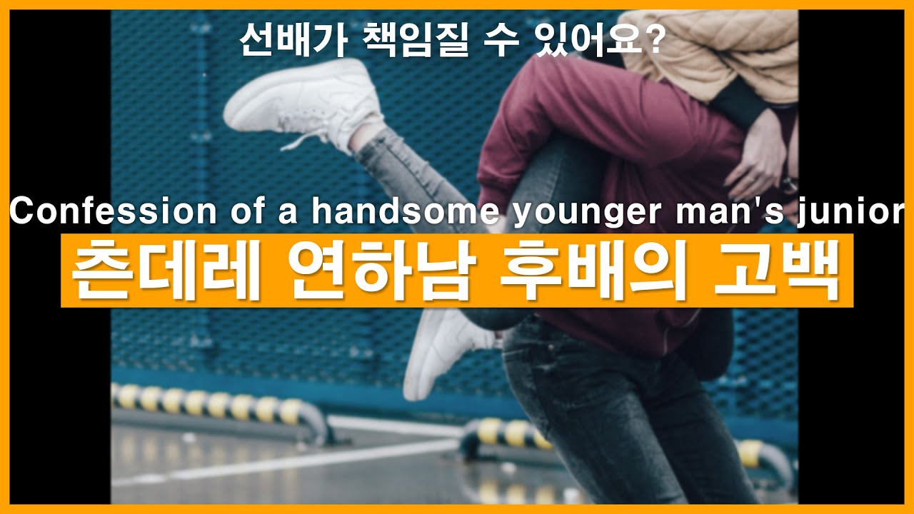 Eng)선배가 책임질 수 있어요? 츤데레 연하남 후배의 고백ㅣ남자ASMRㅣ남자롤플레잉ㅣ모노드라마ㅣkorean boyfriend asmrㅣ한국남자ㅣASMRRoleplay