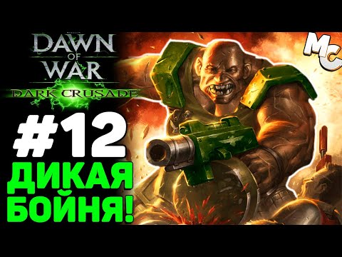 Видео: Дикая Бойня! - Warhammer 40k Dark Crusade Прохождение (Гвардия) #12