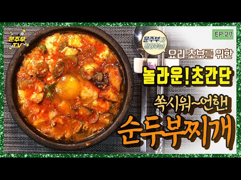 순두부찌개 황금레시피  | 순두부찌개 맛있게 만드는 비밀  | Spicy Soft Tofu Stew | korea food recipe [문주부]