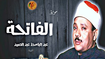 سورة الفاتحة | بأداء وأسلوب خاشع جداً الشيخ عبد الباسط عبد الصمد صاحب « الحنجرة الذهبية » ❤