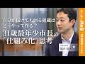 【千葉県知事】「自分が頑張る」から脱却する組織の作り方|能力開発とリーダーシップの極意 #リーダーの挑戦
