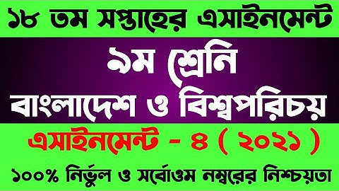 Class 9 Assignment 18th Week || Assignment Class 9 18th Week BGS || Class 9 BGS Assignment 18th Week