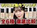 【徹底比較】人気デパコスの新作ファンデ6種ぜんぶ正直レビュー！どれ買おうか悩んでいる人必見です！