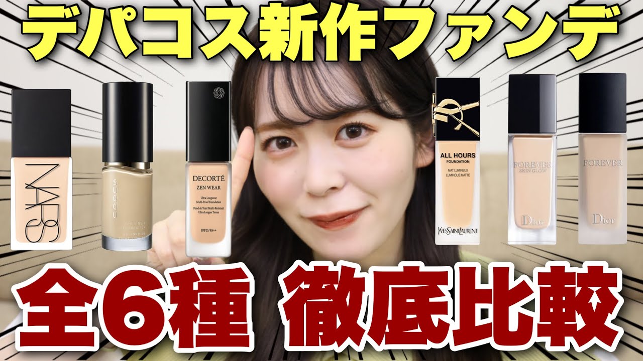 徹底比較】人気デパコスの新作ファンデ6種ぜんぶ正直レビュー！どれ