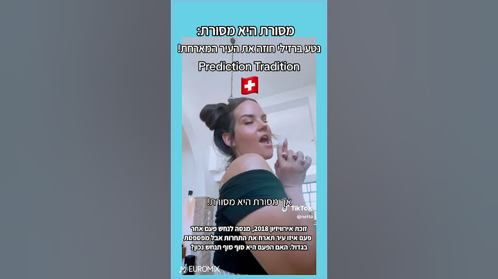 איזה עיר תארח את אירוויזיון 2025? נטע ברזילי מהמרת גם הפעם! האם סוף סוף היא תצליח לנחש את התשובה?