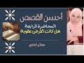 هل كانت الأرض عقوبة لآدم | احسن القصص (المحاضرة الرابعة)