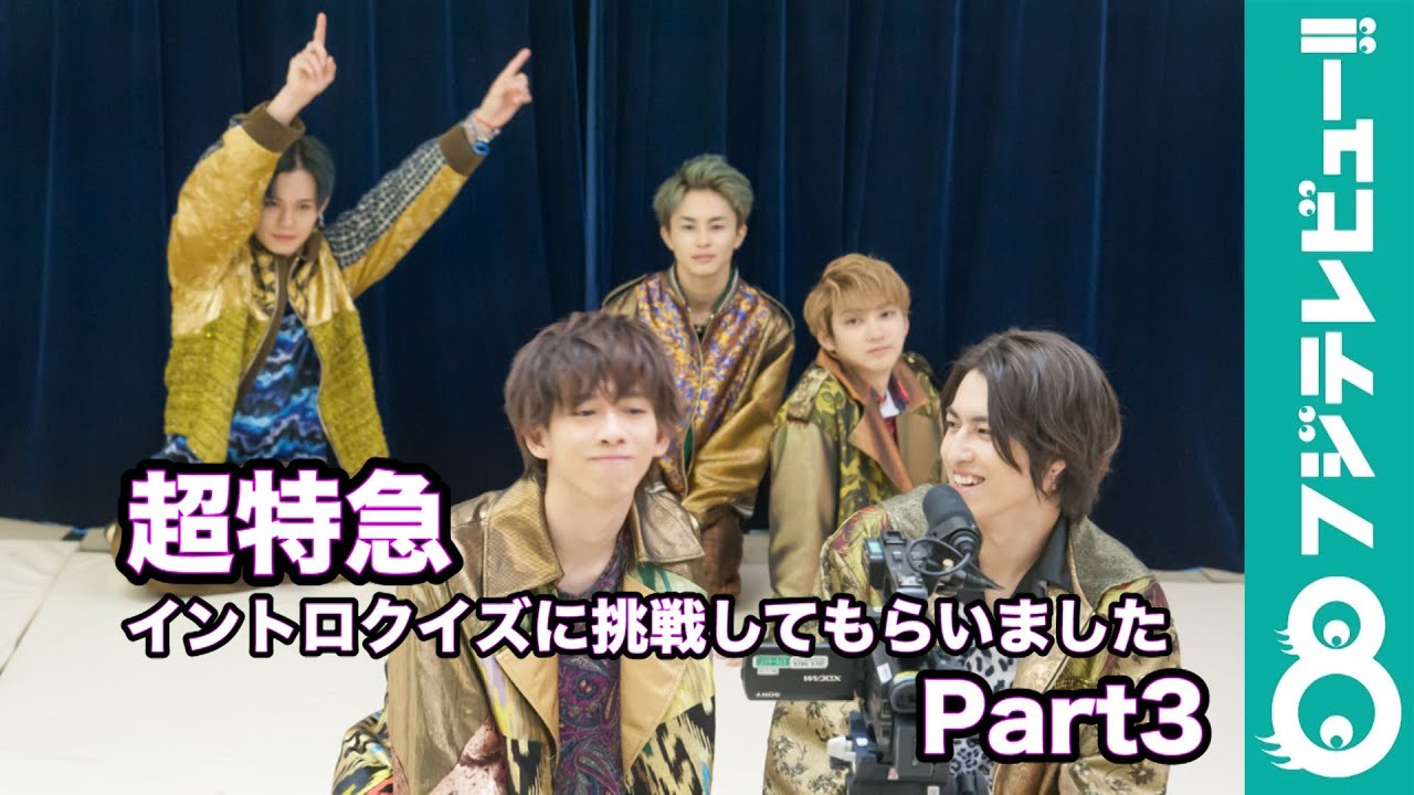 【超特急】「Revolución viva」セットリストからイントロクイズに挑戦してもらいました Part3