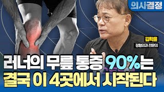 🚨40년 넘게 러닝 환자를 보고 25년 동안 직접 달린 의사의 효율적인 무릎 통증 관리법! 이걸 알고 모르고의 차이는 매우 큽니다! [의사결정 ep.109 Full Ver.]🚨